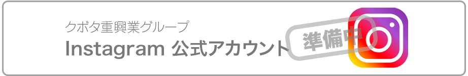 Instagram 株式会社KUBOTA公式アカウント Instagram 株式会社KUBOTA公式アカウント